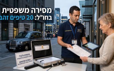 המדריך המקיף לביצוע מסירה משפטית בחו"ל: 20 טיפים זהב מבית minufim-global.co.il